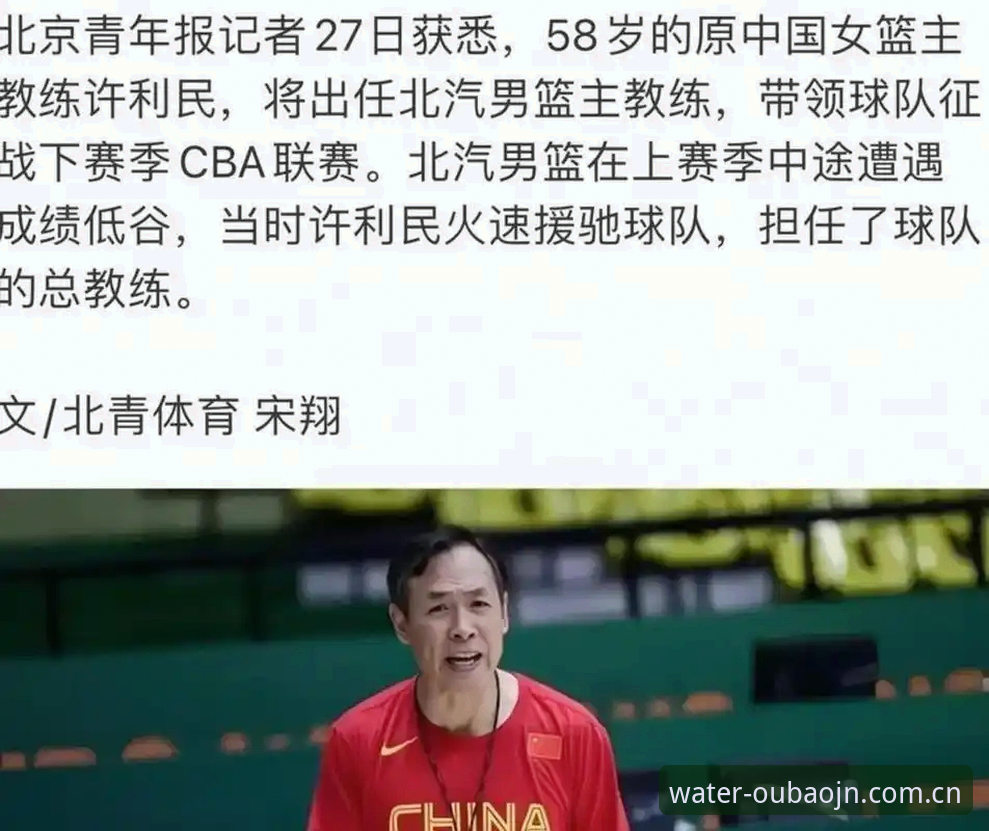 水域之上见真章APP官方版 北京男篮换帅背后:从李楠到许利民,看懂这次教练更迭的实用指南